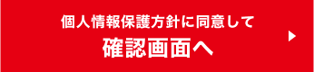 個人情報保護方針に同意して確認画面へ