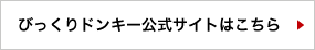びっくりドンキー公式サイトはこちら