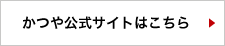 かつや公式サイトはこちら