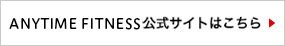 ANYTIME FITNESS公式サイトはこちら