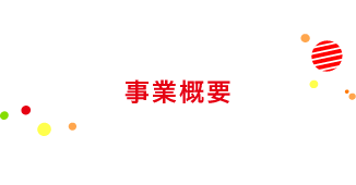 事業概要