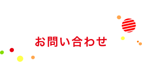 お問い合わせ