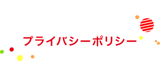 プライバシーポリシー