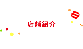 店舗紹介
