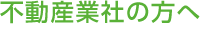 不動産業社の方へ