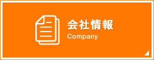 会社情報