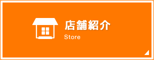 店舗紹介