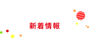 新着情報